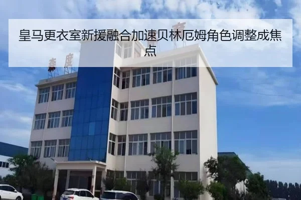 皇马更衣室新援融合加速贝林厄姆角色调整成焦点